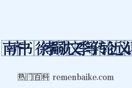 南齐书·徐孝嗣沈文季等传论近义词是什么意思的图片